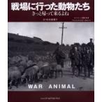 戦場に行った動物たち