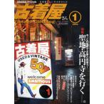 monoスペシャル 古着屋さん 1