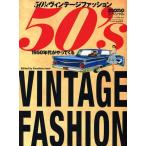 50’sヴィンテージファッション