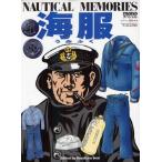 海服 monoスペシャル NAUTICAL MEMORIES