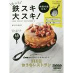 特別付録付きもっと鉄スキ大スキ! LODGE SKILLET RECIPE BOOK 2 mono annex