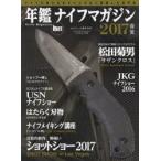 年鑑ナイフマガジン ナイフの魅力を余すところなく網羅した専門誌 2017春夏