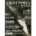 年鑑ナイフマガジン ナイフの魅力を余すところなく網羅した専門誌 2018