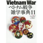 ベトナム戦争雑学事典 11