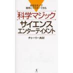 科学マジックサイエンスエンターテイメント 身近なモノで簡単にマスターできる
