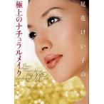 尾花けい子の極上のナチュラルメイク
