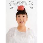 森三中村上知子のカロリーオフレシピ 彼と食べる、簡単!おいしい。