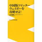 中国版ツイッターウェイボーを攻略せよ!