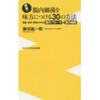 最新!腸内細菌を味方につける30の方法 健康・長寿・美容のカギは腸内フローラと腸内細菌