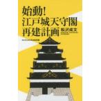 始動!江戸城天守閣再建計画