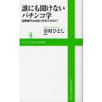 誰にも聞けないパチンコ学 遠隔操作は本当に存在するのか?
