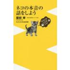 ネコの本音の話をしよう