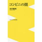 コンビニの闇