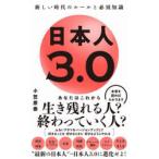 日本人3.0 新しい時代のルールと必須知識