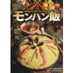 モンスターハンター〈モンハン飯レシピブック〉