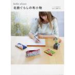 北欧ぐらしの布小物