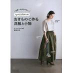 世界一わかりやすい1g＝0.5円からの古きもので作る洋服と小物
