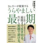 Dr.イトーが提案するうらやましい最期