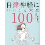 自律神経にいいこと大全100