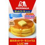 森永ホットケーキミックスレシピ100