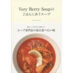 Very Berry Soupのごはんにあうスープ