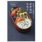 お弁当のセカイ お弁当づくりの地頭がよくなる