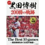黒田博樹200勝の軌跡 永久保存版 The Best 10 games〜黒田博樹をめぐる10の物語〜