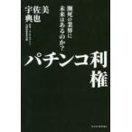 パチンコ利権 瀕死の業界に未来はあるのか?