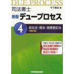 司法書士デュープロセス 4