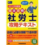 完全合格!社労士攻略テキスト 2012年度版