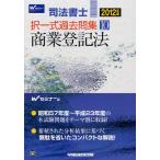 司法書士択一式過去問集 2012年版10