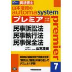 山本浩司のautoma system premier 司法書士 7