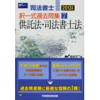 司法書士択一式過去問集 2013年版7
