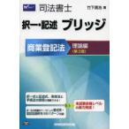 司法書士択一・記述ブリッジ 商業登記法理論編