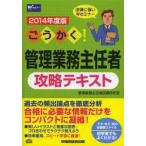 ごうかく!管理業務主任者攻略テキスト 2014年度版