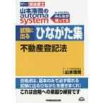 山本浩司のautoma system試験に出るひながた集不動産登記法