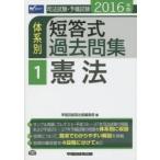司法試験・予備試験体系別短答式過去問集 2016年版1