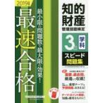 知的財産管理技能検定3級学科スピード問題集 最速合格! 2019年度版