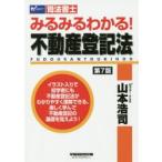 みるみるわかる!不動産登記法 司法書士