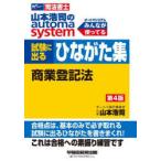 山本浩司のautoma system試験に出るひながた集商業登記法 司法書士