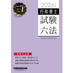 行政書士試験六法 2026年度版