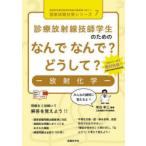 診療放射線技師学生のためのなんでなんで?どうして?-放射化学-