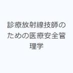 診療放射線技師のための医療安全管理学