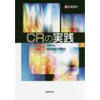 CRの実践 超基礎講座