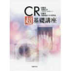 CR超基礎講座