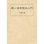 霞ケ浦考現学入門