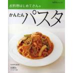 お料理はじめてさんのかんたんパスタ