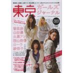 Yahoo! Yahoo!ショッピング(ヤフー ショッピング)東京ガールズジャーナル vol.1（2012-13Autumn ＆ Winter）