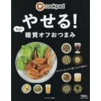 cookpadやせる!ちょい糖質オフおつまみ