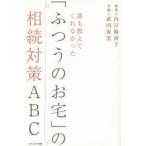 誰も教えてくれなかった「ふつうのお宅」の相続対策ABC